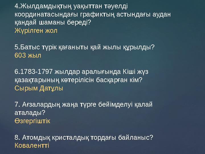 4.Жылдамдықтың уақыттан тәуелді координатасындағы графиктың астындағы аудан қандай шаманы береді? Жүрілген жол 5.Батыс түрік