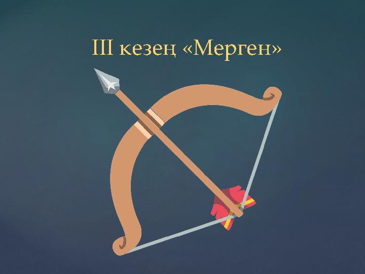 ІІІ кезең «Мерген»