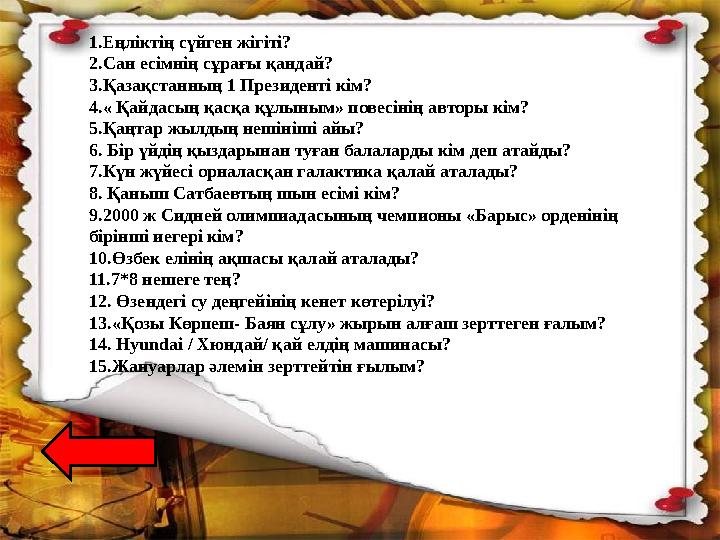 1.Еңліктің сүйген жігіті? 2.Сан есімнің сұрағы қандай? 3.Қазақстанның 1 Президенті кім? 4.« Қайдасың қасқа құлыным» повесін