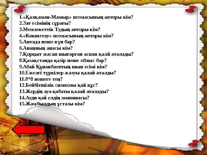 1.«Қалқаман-Мамыр» поэмасының авторы кім? 2.Зат есімінің сұрағы? 3.Мемлекеттік Тудың авторы кім? 4.«Көкшетау» поэмасының ав