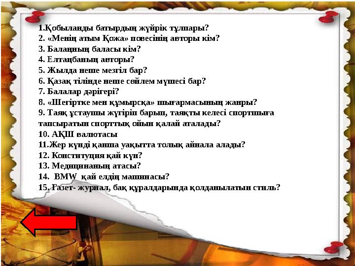 1.Қобыланды батырдың жүйрік тұлпары? 2. «Менің атым Қожа» повесінің авторы кім? 3. Балаңның баласы кім? 4. Елтаңбаның автор