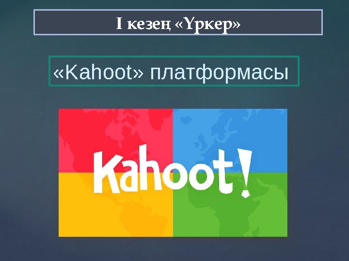 I кезең «Үркер» «Kahoot» платформасы