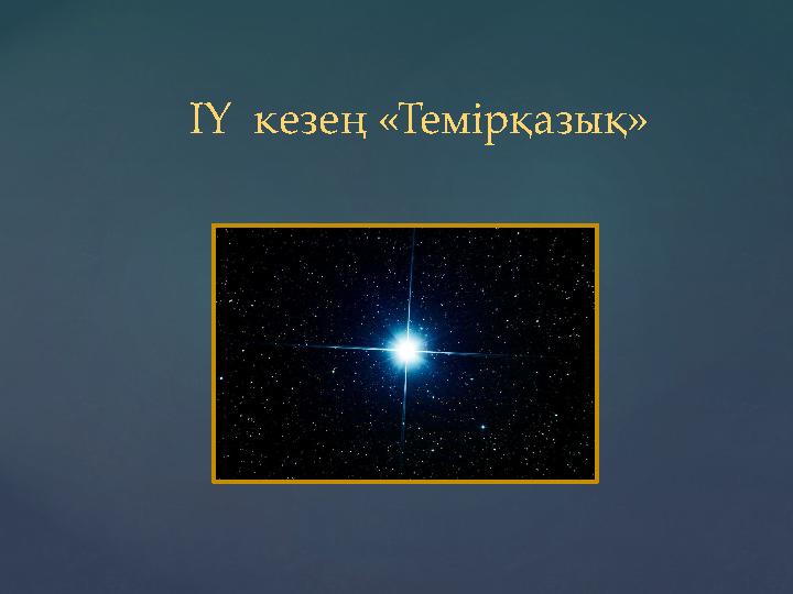 ІҮ кезең «Темірқазық»