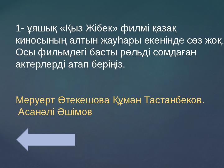 1- ұяшық «Қыз Жібек» филмі қазақ киносының алтын жауһары екенінде сөз жоқ. Осы фильмдегі басты рөльді сомдаған актерлерді ата