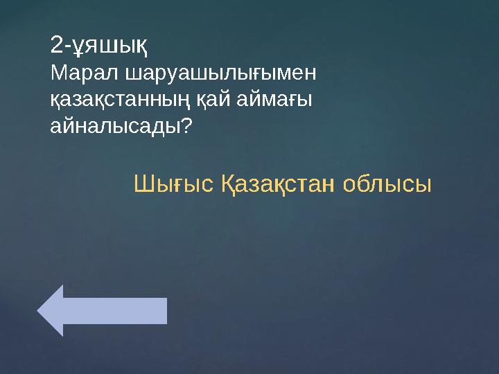 2-ұяшық Марал шаруашылығымен қазақстанның қай аймағы айналысады? Шығыс Қазақстан облысы