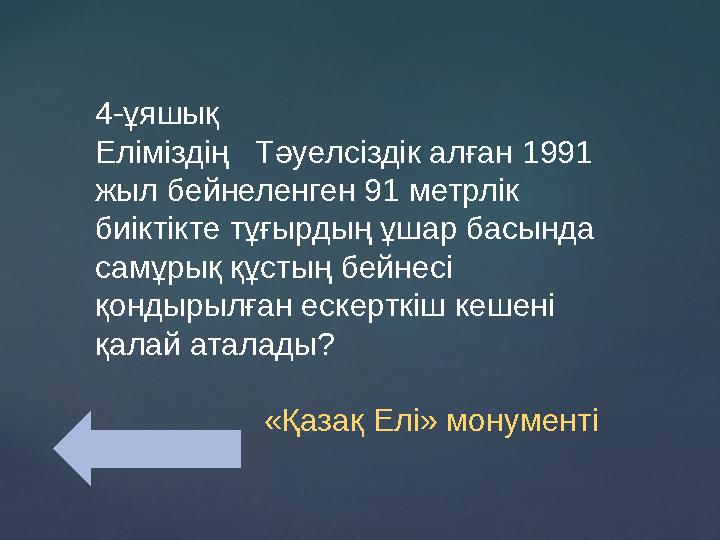 4-ұяшық Еліміздің Тәуелсіздік алған 1991 жыл бейнеленген 91 метрлік биіктікте тұғырдың ұшар басында самұрық құстың бейнесі