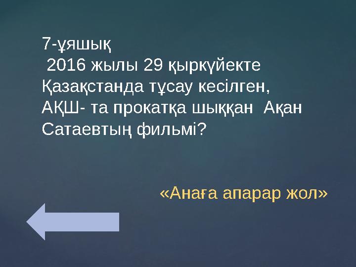 7-ұяшық 2016 жылы 29 қыркүйекте Қазақстанда тұсау кесілген, АҚШ- та прокатқа шыққан Ақан Сатаевтың фильмі?