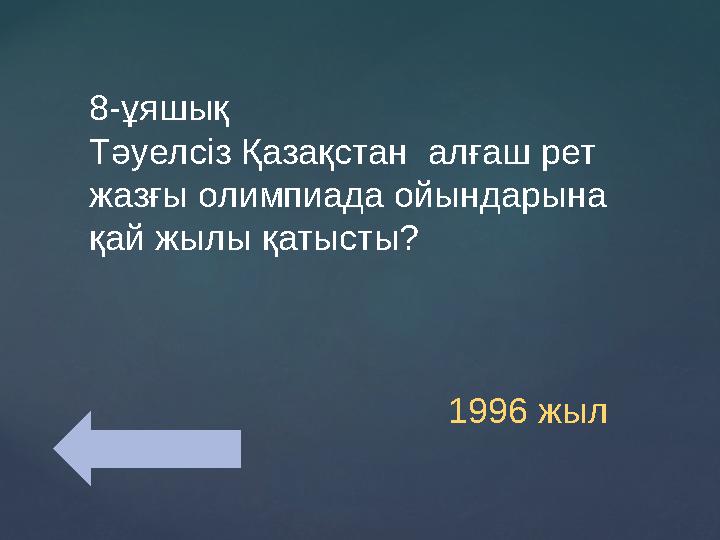 8-ұяшық Тәуелсіз Қазақстан алғаш рет жазғы олимпиада ойындарына қай жылы қатысты? 19