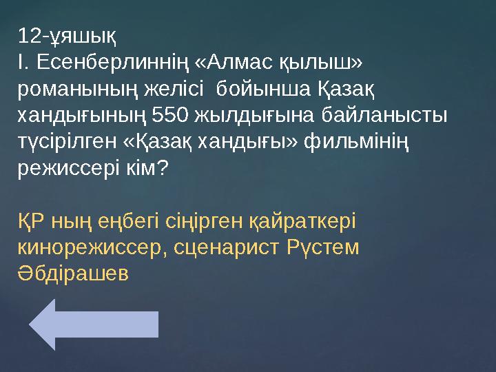 12-ұяшық І. Есенберлиннің «Алмас қылыш» романының желісі бойынша Қазақ хандығының 550 жылдығына байланысты түсірілген «Қазақ