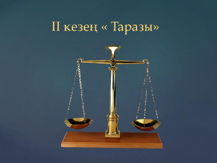 ІІ кезең « Таразы»