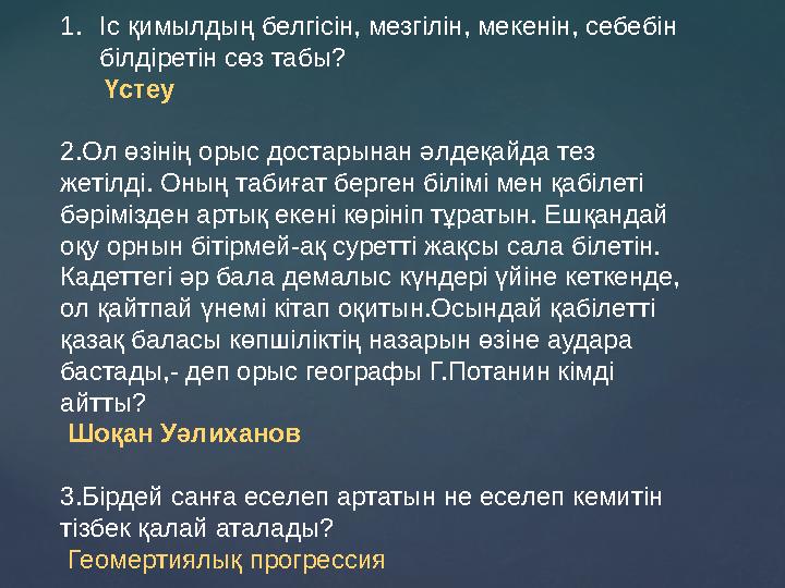 1.Іс қимылдың белгісін, мезгілін, мекенін, себебін білдіретін сөз табы? Үстеу 2.Ол өзінің орыс достарынан әлдеқ