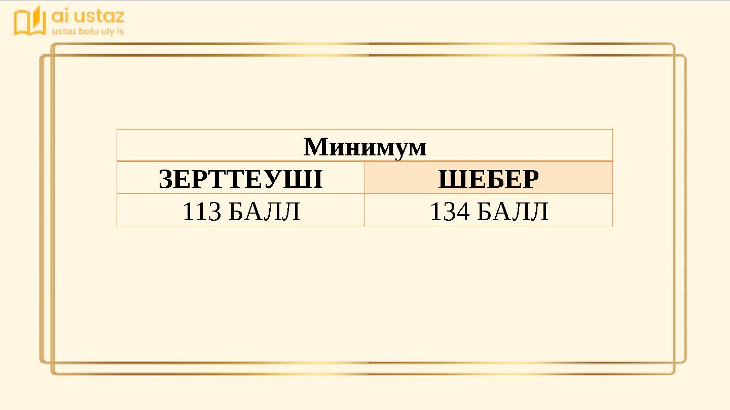 Минимум ЗЕРТТЕУШІ ШЕБЕР 113 БАЛЛ 134 БАЛЛ