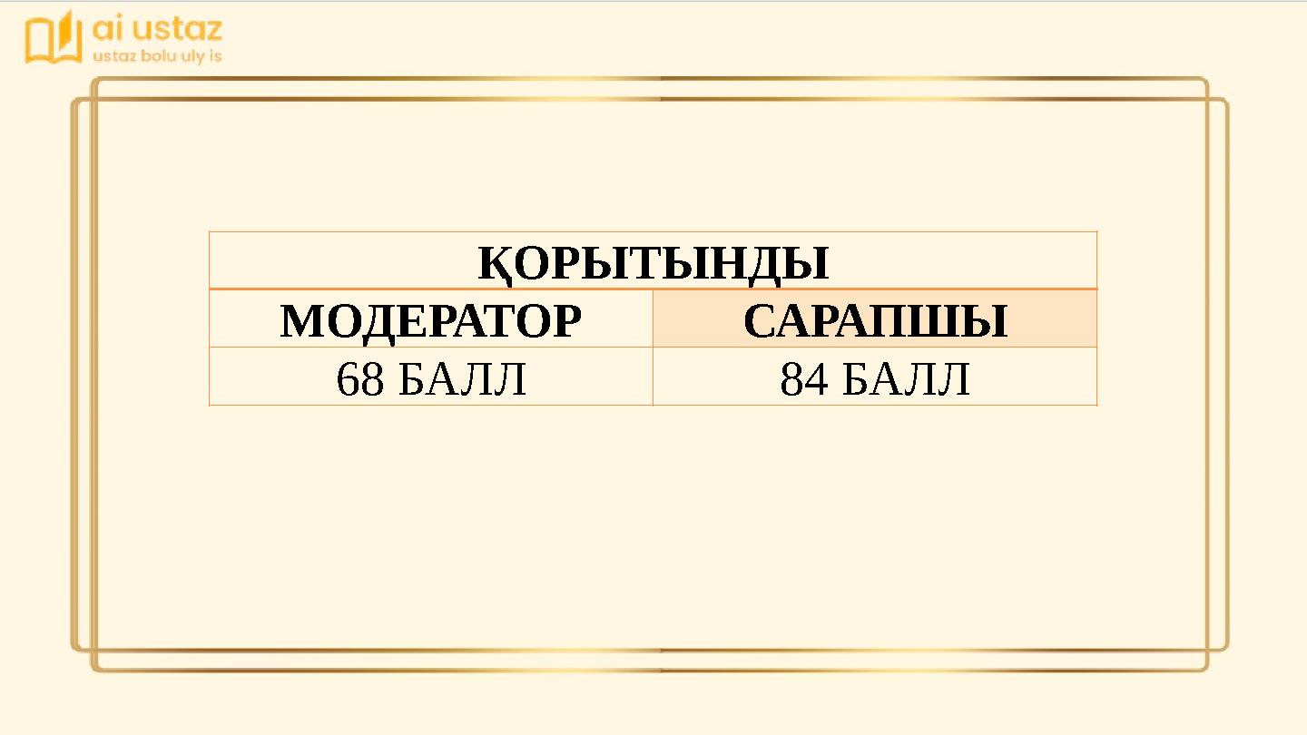 ҚОРЫТЫНДЫ МОДЕРАТОР САРАПШЫ 68 БАЛЛ 84 БАЛЛ