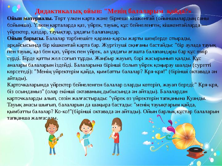 Дидактикалық ойын: "Менің балаларым қайда?» Ойын материалы. Төрт үлкен карта және бірнеше кішкентай (ойыншылардың саны бойынша