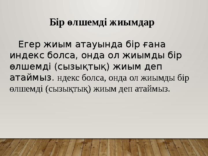 Егер жиым атауында бір ғана индекс болса, онда ол жиымды бір өлшемді (сызықтық) жиым деп атаймыз. ндекс болса, онда ол жиы