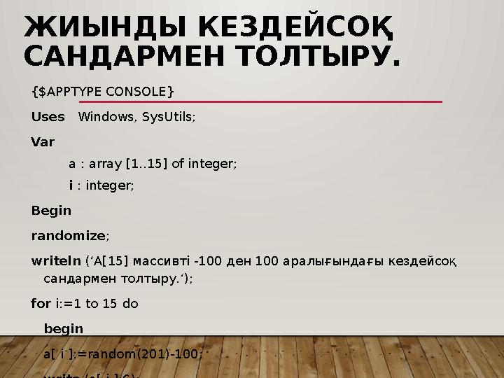 ЖИЫНДЫ КЕЗДЕЙСОҚ САНДАРМЕН ТОЛТЫРУ. {$APPTYPE CONSOLE} Uses Windows, SysUtils; Var a : array [1..15] of integer; i : integer