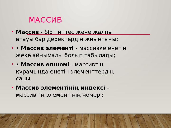 МАССИВ •Массив - бір типтес және жалпы атауы бар деректердің жиынтығы; •• Массив элементі - массивке енетін жеке айнымалы бол