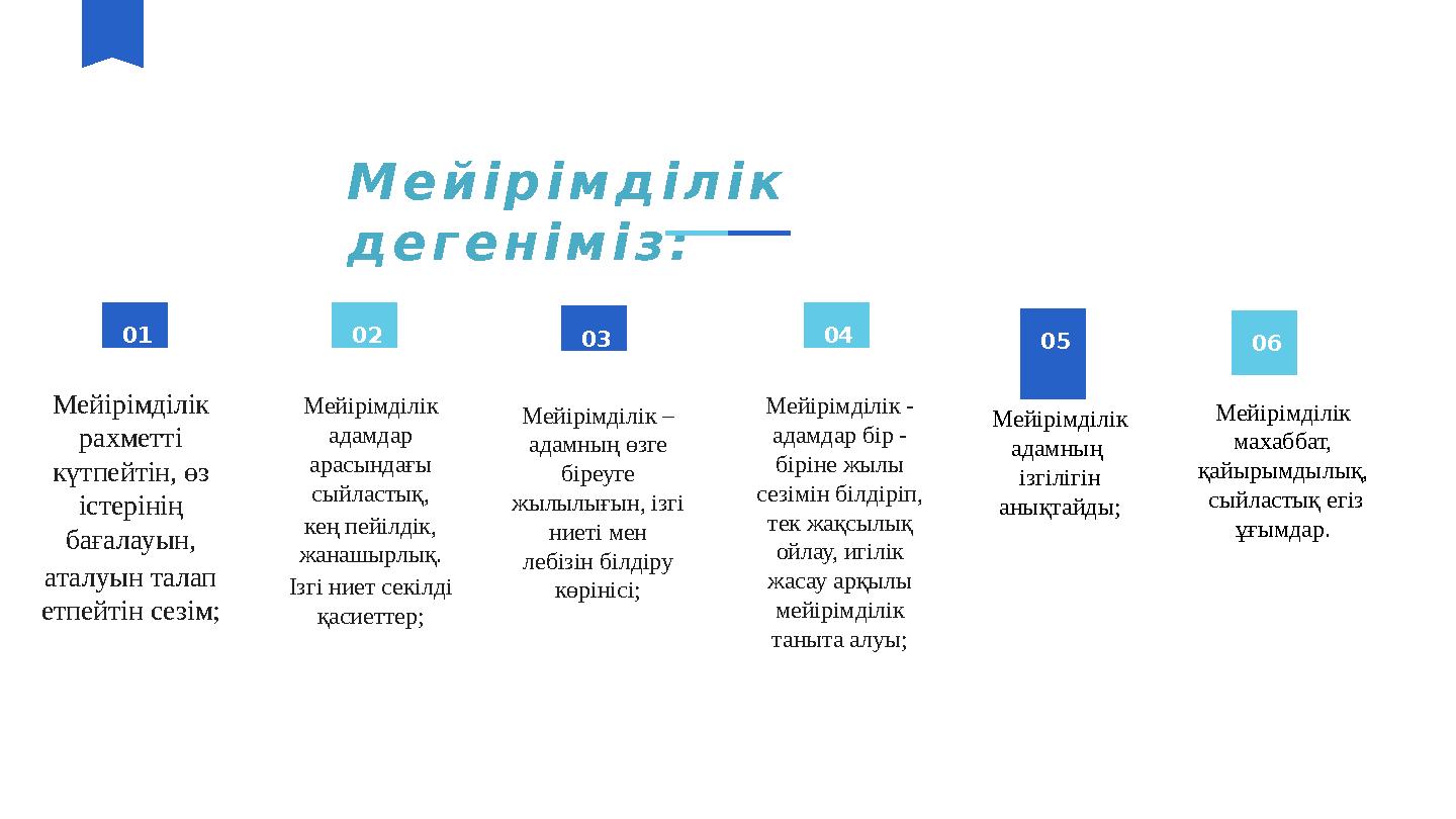 Мейірімділік дегеніміз: 01 Мейірімділік рахметті күтпейтін, өз істерінің бағалауын, аталуын талап етпейтін сезім; 02 Мейір