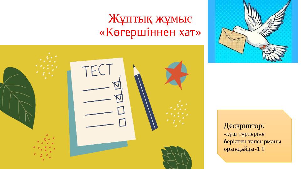 Жұптық жұмыс «Көгершіннен хат» Дескриптор: -күш түрлеріне берілген тапсырманы орындайды-1 б