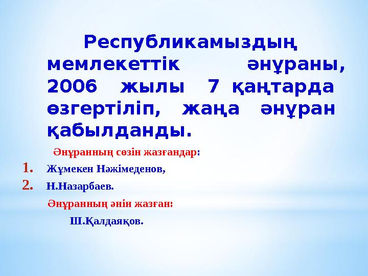 Республикамыздың мемлекеттік әнұраны, 2006 жылы 7 қаңтарда өзгертіліп, жаңа әнұран қабылданды. Әнұранның с