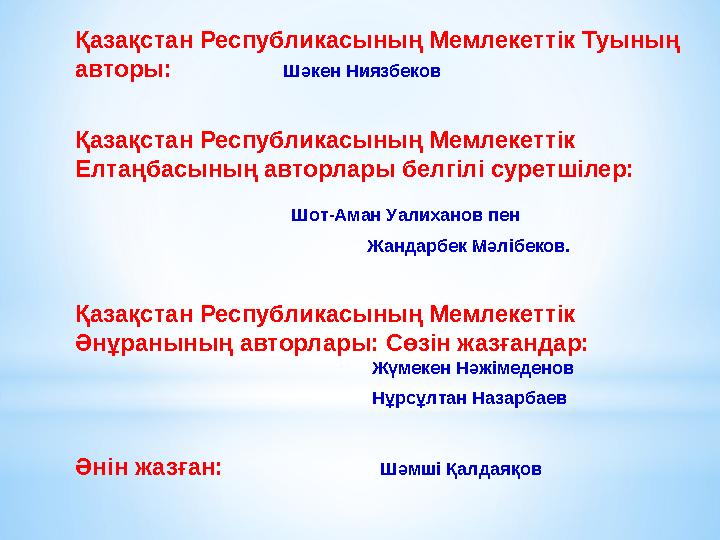 Қазақстан Республикасының Мемлекеттік Туының авторы: Шәкен Ниязбеков Қазақстан Республикасының Мемлекеттік