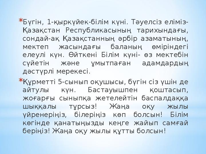 *Бүгін, 1-қыркүйек-білім күні. Тәуелсіз еліміз- Қазақстан Республикасының тарихындағы, сондай-ақ Қазақстанның әрбір азаматының,