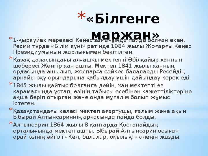 *«Білгенге маржан» *1-қыркүйек мерекесі Кеңес заманында пайда болған екен. Ресми түрде «Білім күні» ретінде 1984 жылы Жоғарғы