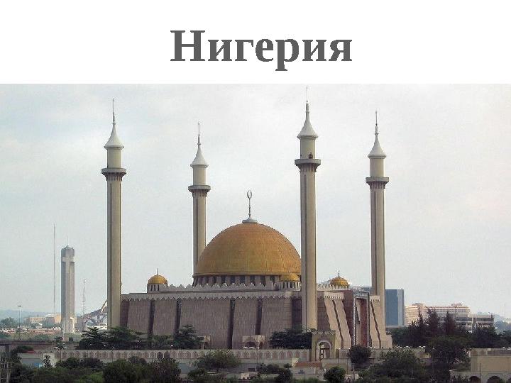 Нигерия