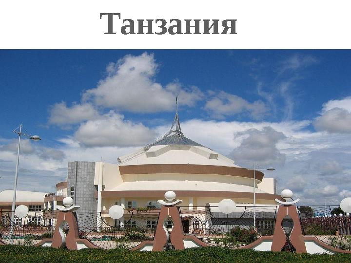 Танзания