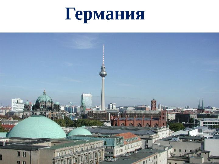 Германия