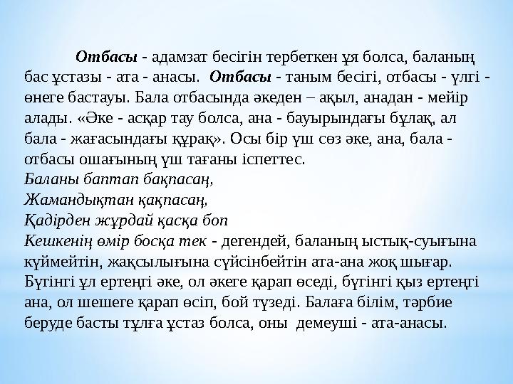 Отбасы - адамзат бесігін тербеткен ұя болса, баланың бас ұстазы - ата - анасы. Отбасы - таным бесігі, отбасы - үлгі - өнеге б