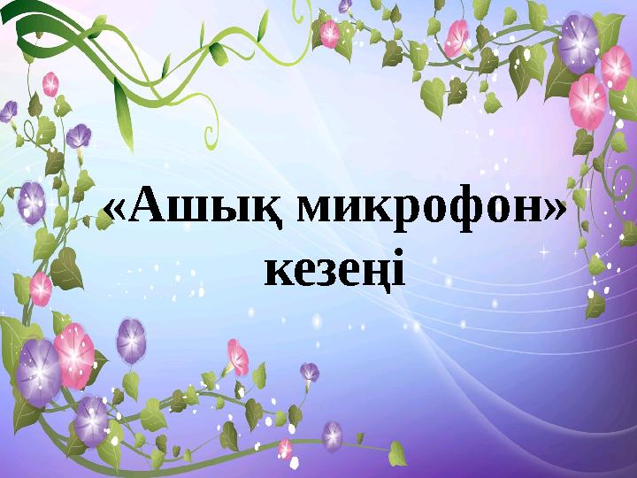 «Ашық микрофон» кезеңі