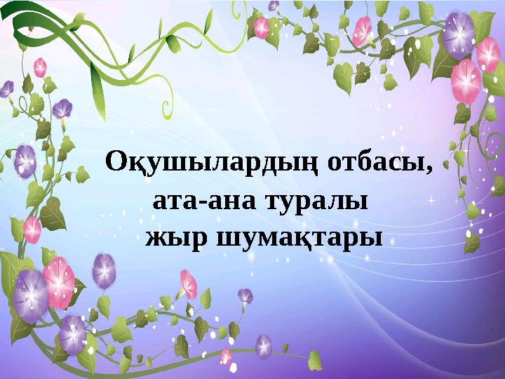 Оқушылардың отбасы, ата-ана туралы жыр шумақтары