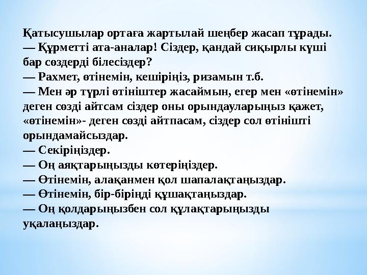 Қатысушылар ортаға жартылай шеңбер жасап тұрады. — Құрметті ата-аналар! Сіздер, қандай сиқырлы күші бар сөздерді білесіздер? —