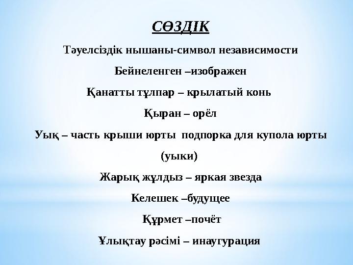 СӨЗДІК Тәуелсіздік нышаны-символ независимости Бейнеленген –изображен Қанатты тұлпар – крылатый конь Қыран – орёл Уық – часть к