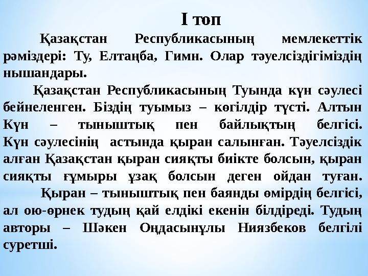 І топ Қазақстан Республикасының мемлекеттік рәміздері: Ту, Елтаңба, Гимн. Олар тәуелсіздігіміздің нышандары. Қазақстан