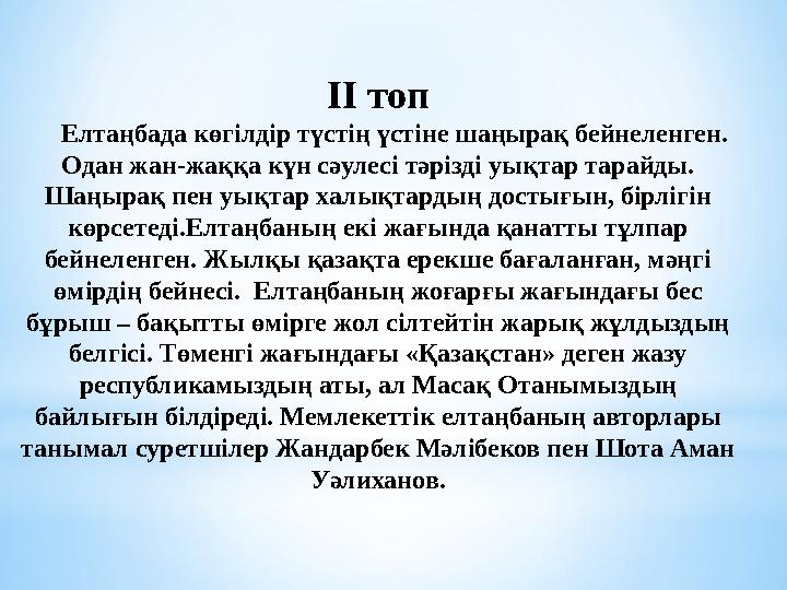 ІІ топ Елтаңбада көгілдір түстің үстіне шаңырақ бейнеленген. Одан жан-жаққа күн сәулесі тәрізді уықтар тарайды. Шаңырақ п