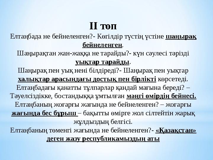 ІІ топ Елтаңбада не бейнеленген?- Көгілдір түстің үстіне шаңырақ бейнеленген. Шаңырақтан жан-жаққа не тарайды?- күн сәулесі тәр