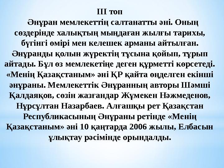 ІІІ топ Әнұран мемлекеттің салтанатты әні. Оның сөздерінде халықтың мыңдаған жылғы тарихы, бүгінгі өмірі мен келешек арманы