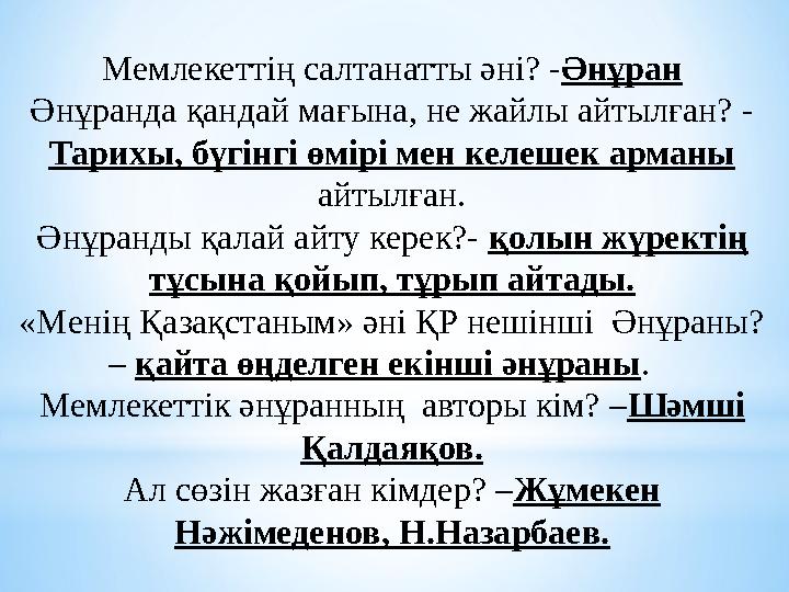 Мемлекеттің салтанатты әні? -Әнұран Әнұранда қандай мағына, не жайлы айтылған? - Тарихы, бүгінгі өмірі мен келешек арманы айтыл