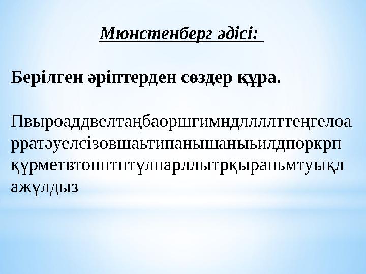 Мюнстенберг әдісі: Берілген әріптерден сөздер құра. Пвыроаддвелтаңбаоршгимндллллттеңгелоа рратәуелсізовшаьтипанышаныьилдпоркрп