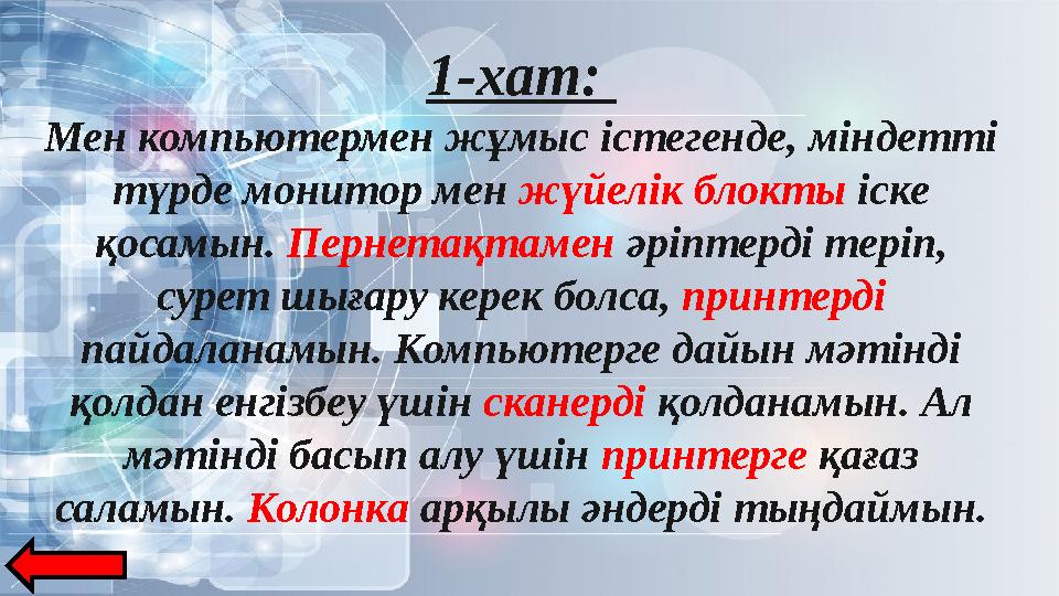 1-хат: Мен компьютермен жұмыс істегенде, міндетті түрде монитор мен жүйелік блокты іске қосамын. Пернетақтамен әріптерді тері