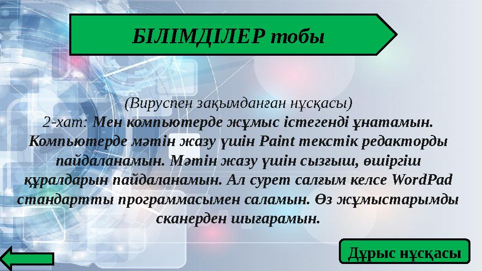 БІЛІМДІЛЕР тобы (Вируспен зақымданған нұсқасы) 2-хат: Мен компьютерде жұмыс істегенді ұнатамын. Компьютерде мәтін жазу үшін Pai