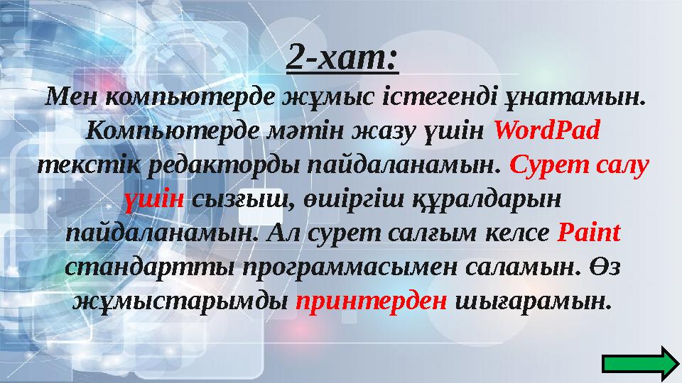 2-хат: Мен компьютерде жұмыс істегенді ұнатамын. Компьютерде мәтін жазу үшін WordPad текстік редакторды пайдаланамын. Сурет с