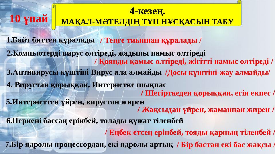 4-кезең. МАҚАЛ-МӘТЕЛДІҢ ТҮП НҰСҚАСЫН ТАБУ 1.Байт биттен құралады/ Теңге тиыннан құралады / 2.Компьютерді вирус өлтіреді, жадыны