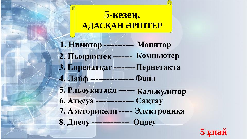 5-кезең. АДАСҚАН ӘРІПТЕР Калькулятор 5 ұпай