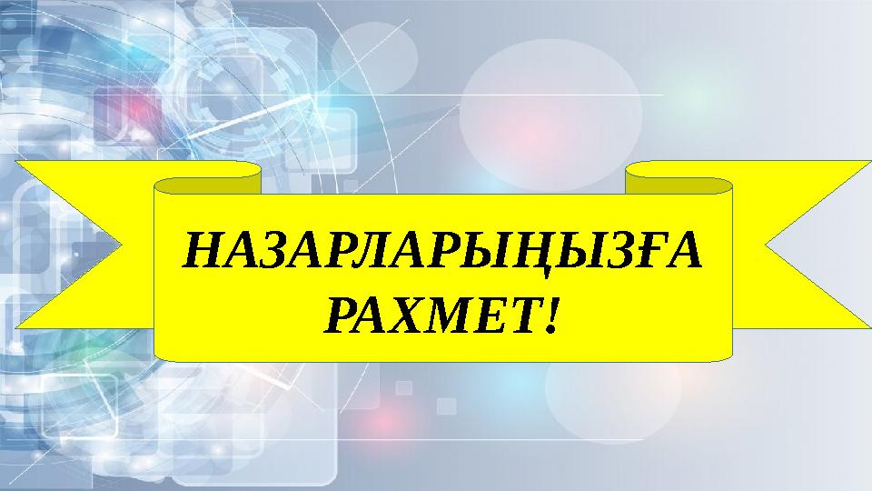 НАЗАРЛАРЫҢЫЗҒА РАХМЕТ!