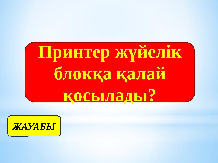 Принтер жүйелік блокқа қалай қосылады? ЖАУАБЫ