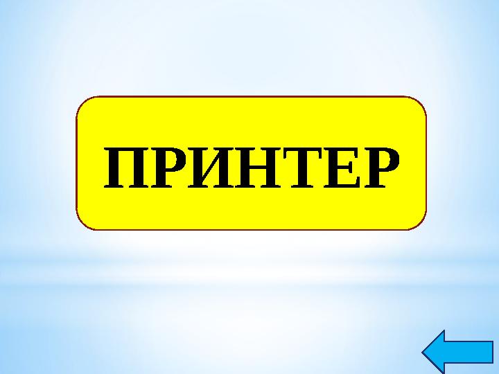 ПРИНТЕР