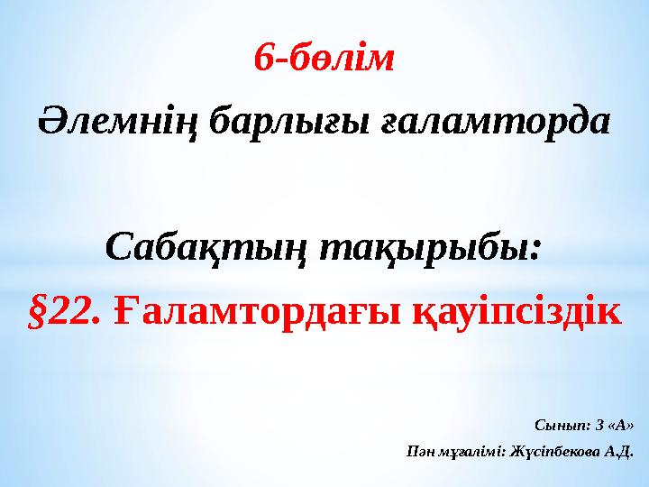 6-бөлім Әлемнің барлығы ғаламторда Сабақтың тақырыбы: §22. Ғаламтордағы қауіпсіздік Сынып: 3 «А» Пән мұғалімі: Жүсіпбекова А.Д.